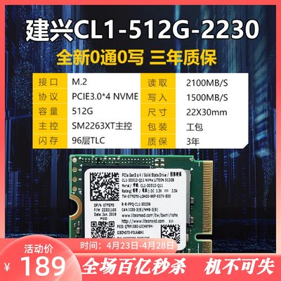 256G512G建兴M.22230固态硬盘