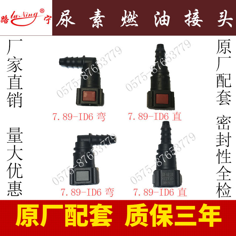 7.89尿素快速接头汽车塑料
