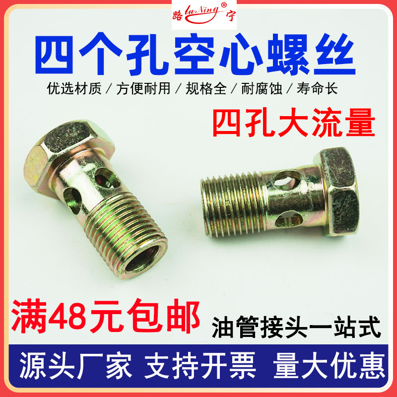 四孔空心螺丝外六角头螺栓柴油机回油管铰接头液压过油螺钉M16 18