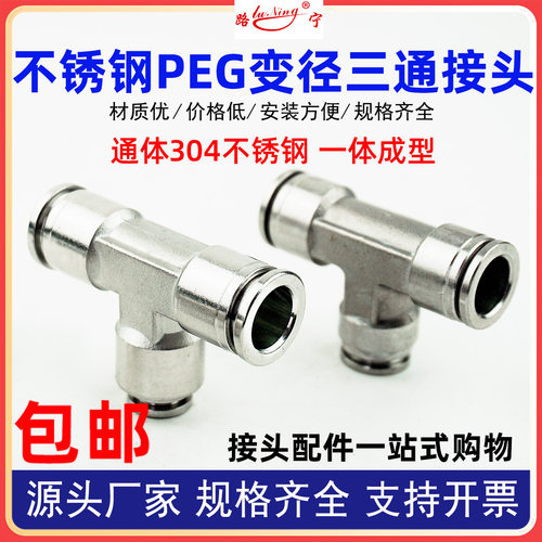 304不锈钢气动快速接头三通PEG