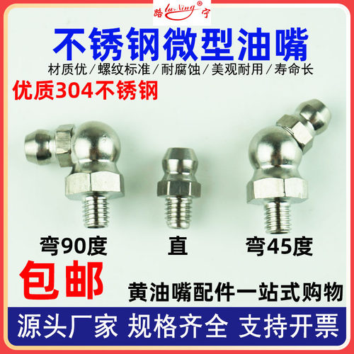 路宁不锈钢黄油嘴M4、5、6