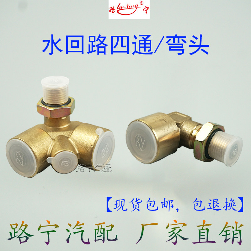 包邮货卡车配件陕汽德龙水回路四通弯头二通全铜亚太管接头22螺纹