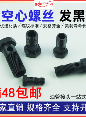 单孔外六角空心螺丝发黑色柴油机回油管液压过油管铰接头螺栓两孔