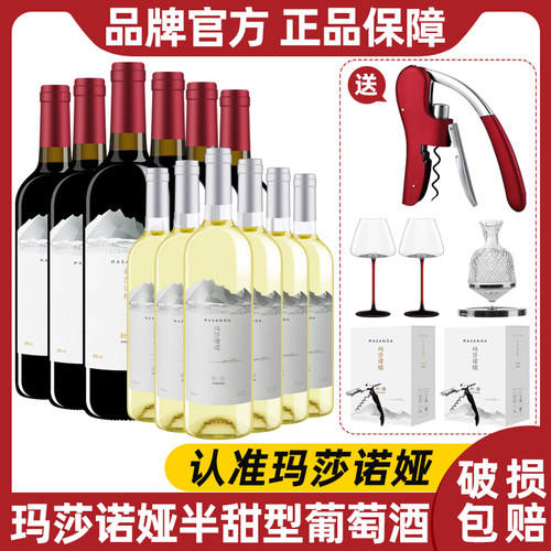 玛莎诺娅新疆半甜型红葡萄酒13度6瓶白葡萄酒12度6瓶