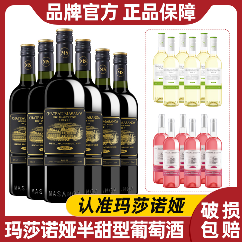 玛莎诺娅骑士古堡半甜型红酒6瓶半甜白6瓶甜型桃红葡萄酒6瓶送礼
