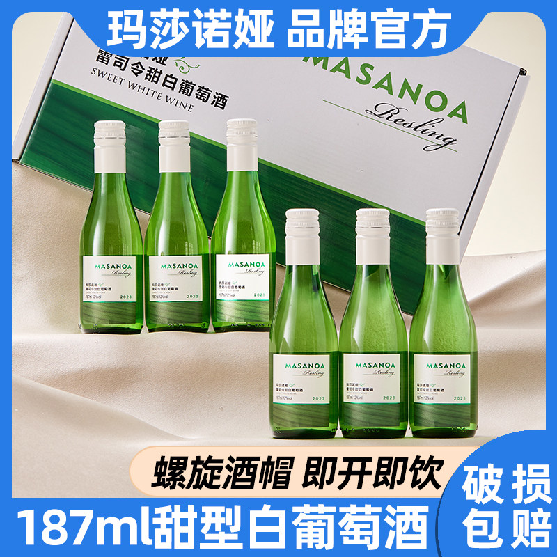 新疆天山玛莎诺娅雷司令甜白葡萄酒6支甜型12度187ml礼盒装送礼