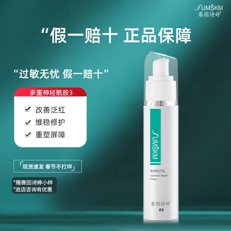 赛因诗婷角质修护乳48ml