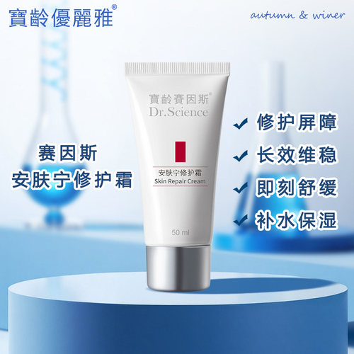 宝龄赛因斯安肤宁修护霜补水修护