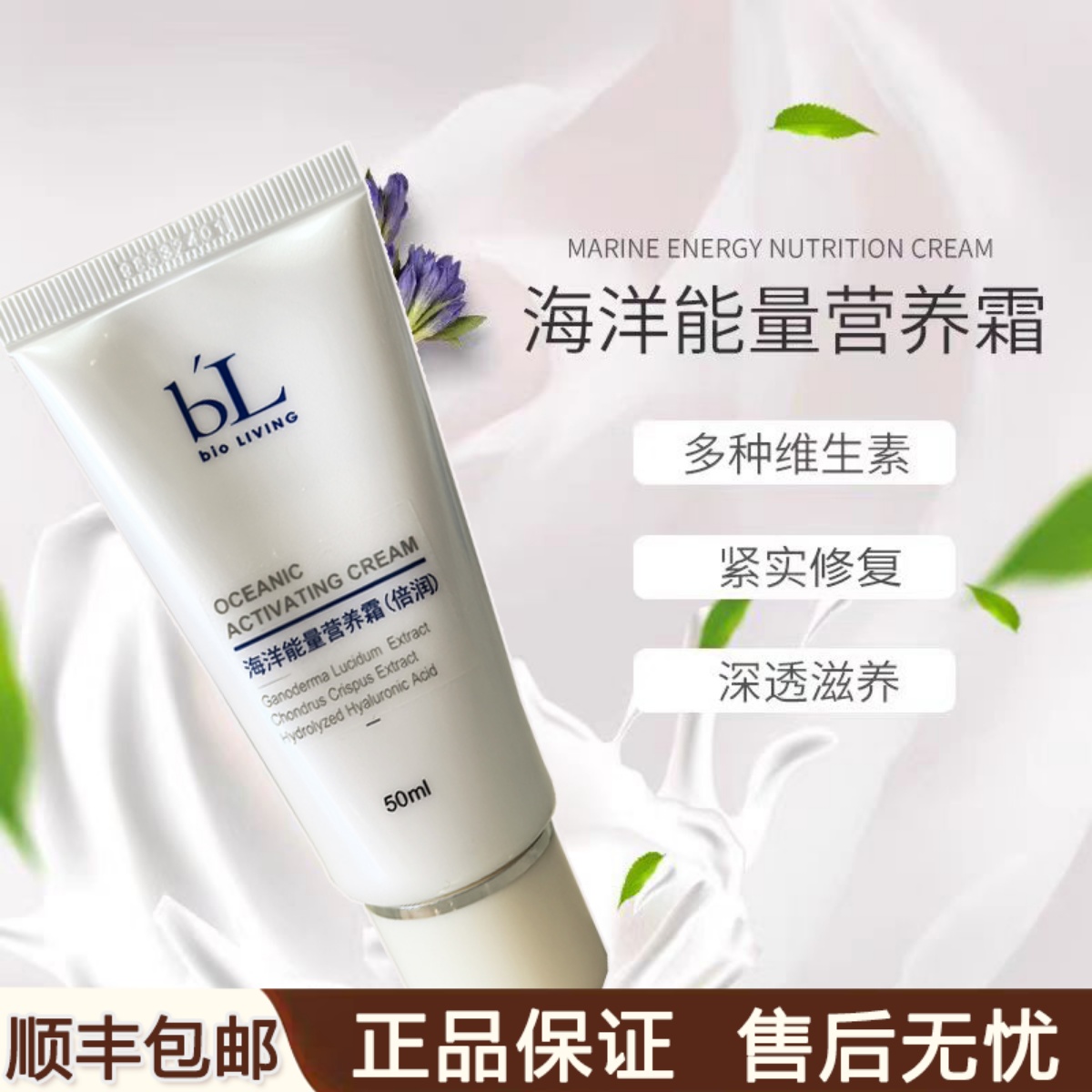 宝龄丽碧雅海洋能量营养霜