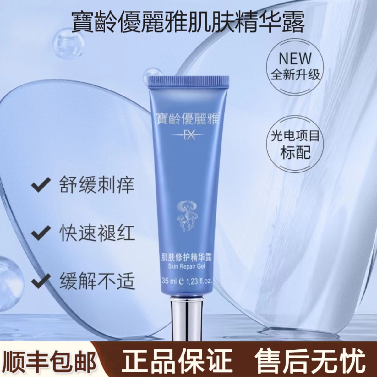 宝龄肌肤修护精华露多重修复分子补水保湿优丽雅精华补水保湿35ml