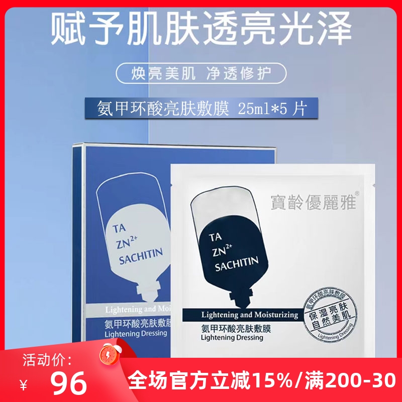 宝龄优丽雅新传明酸亮肤敷膜氨甲环酸新玻尿酸补水面膜透明质酸钠