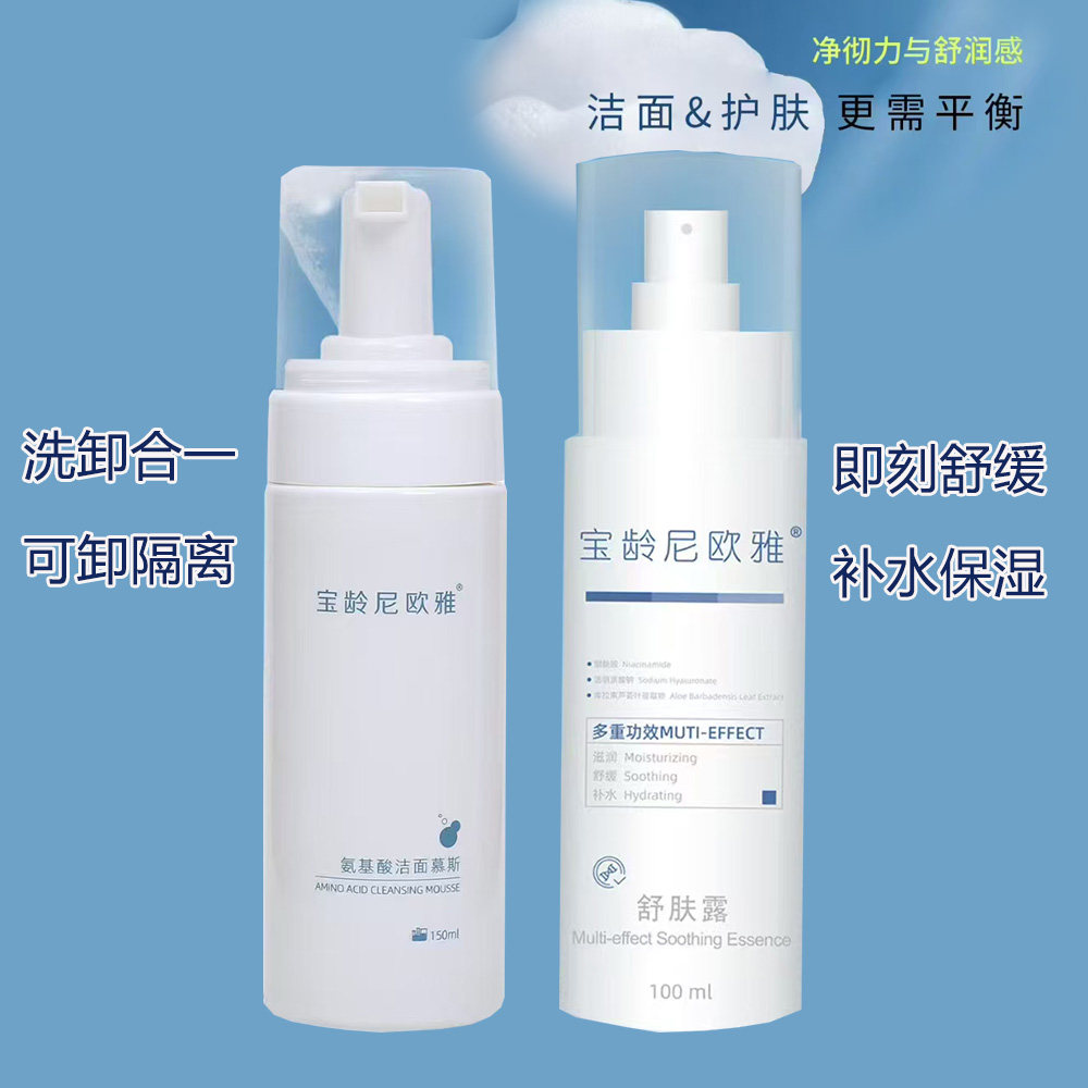 宝龄尼欧雅舒肤露氨基酸洁面慕斯水润洸感隔离霜氨甲环酸焕颜敷膜