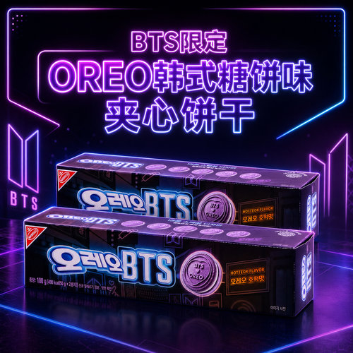 韩国进口奥利奥BTS联名夹心饼干