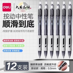 得力S08按动中性笔学生专用考试碳素黑色速干水笔蓝黑笔0.5mm