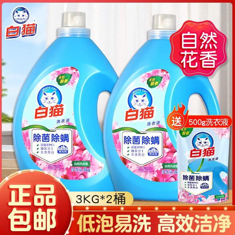 4瓶白猫无磷除螨除菌洗衣液