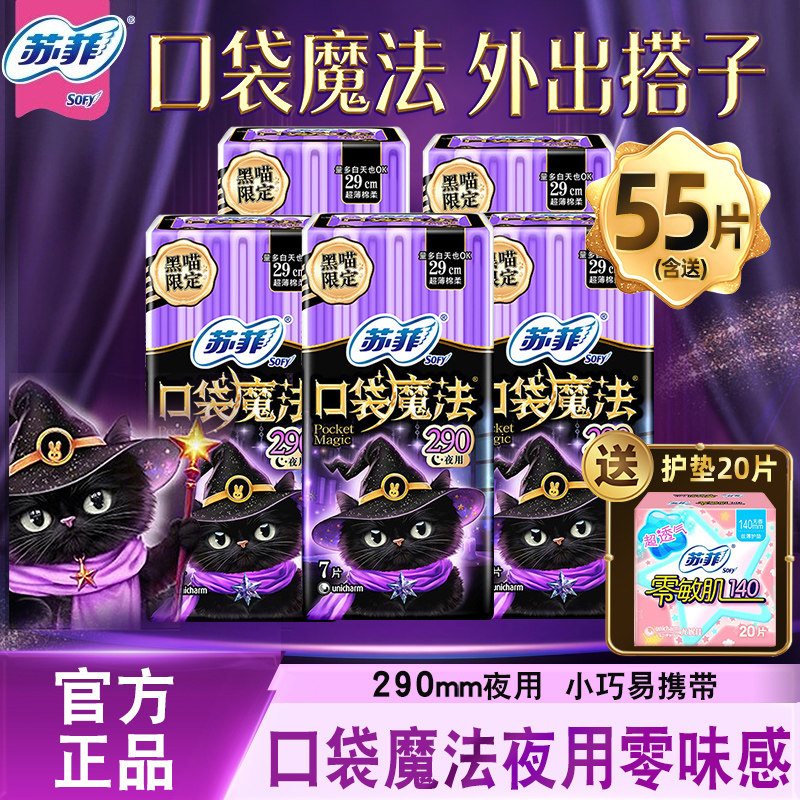 苏菲卫生巾口袋魔法290mm夜用掌心包小巧姨妈巾整箱批发组合官方
