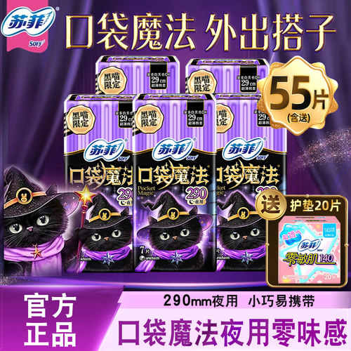 苏菲卫生巾口袋魔法290mm夜用掌心包小巧姨妈巾整箱批发组合官方