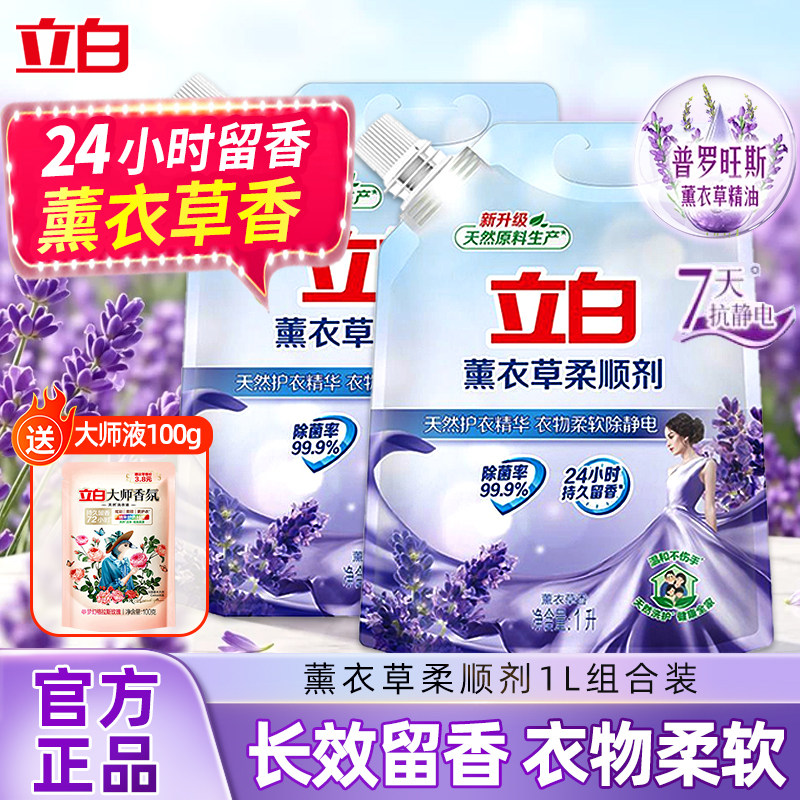 立白柔顺剂薰衣草香味持久留香柔软衣服除静电1L装官方正品补充液