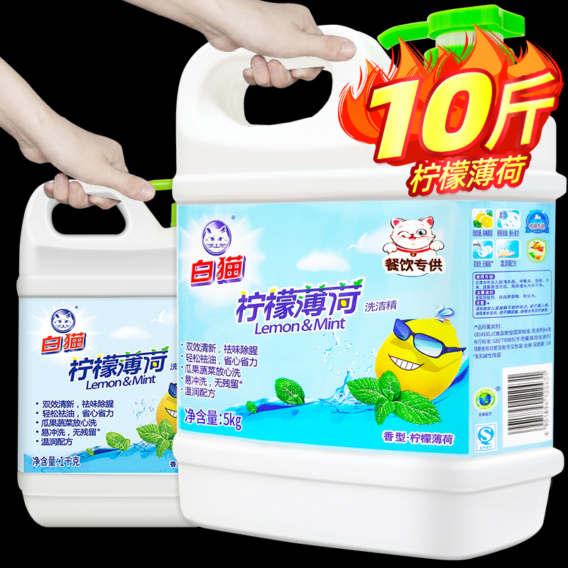 白猫柠檬薄荷洗洁精10斤5kg家庭装大桶按压瓶洗涤洗碗液餐饮专用