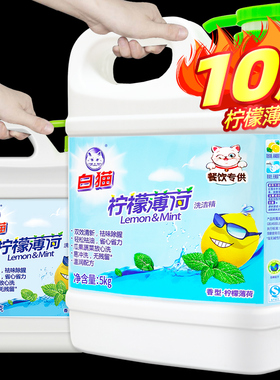 白猫柠檬薄荷洗洁精10斤5kg家庭装大桶按压瓶洗涤洗碗液餐饮专用