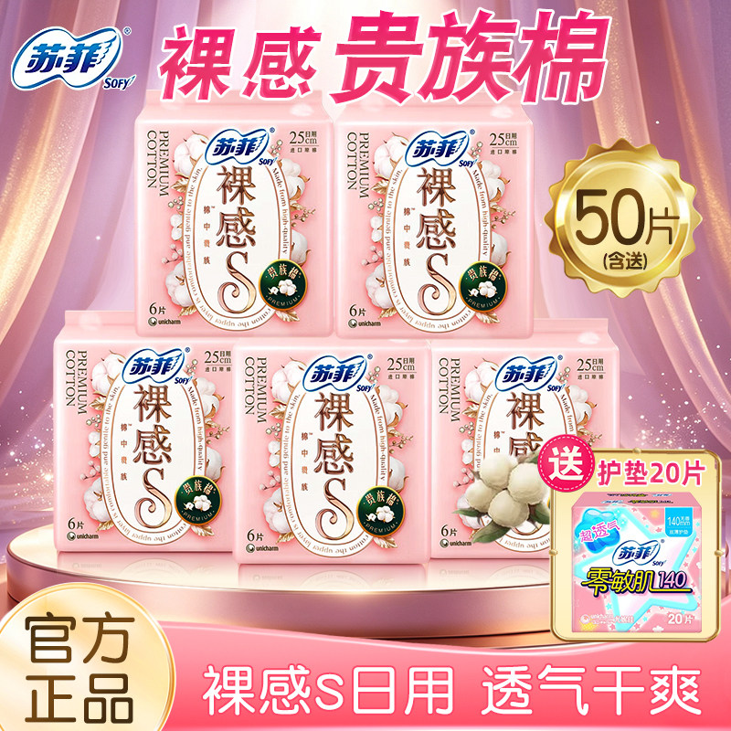 苏菲轻薄裸感S贵族棉日用卫生巾250姨妈巾整箱批组合官方品牌正品
