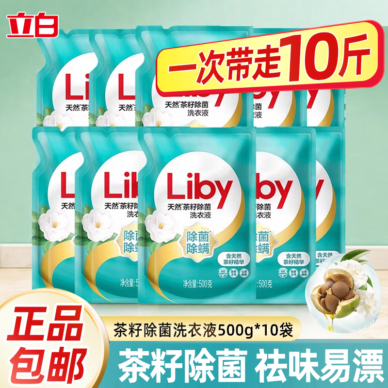 立白家用洗衣液天然茶籽精华72小时抑菌除螨低泡易漂洗袋装开学