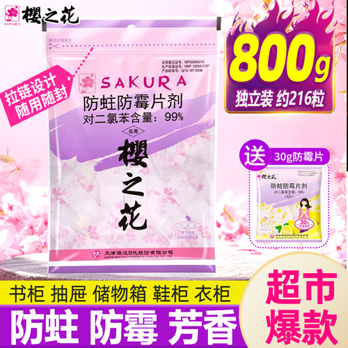 樱之花防蛀防片剂樟脑丸