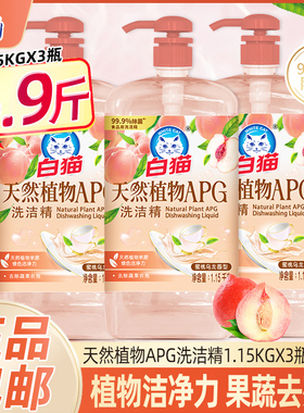 白猫天然植物APG洗洁精1.15kgX3瓶蜜桃乌龙香去果蔬农残家用厨房