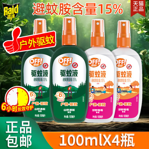 雷达欧护驱蚊水喷雾剂户外蚊