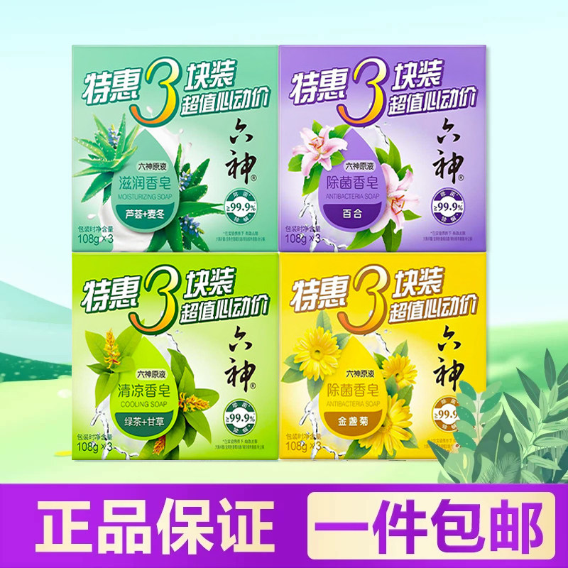 六神香皂洗澡肥皂家庭实惠装芦荟艾叶除菌皂清凉滋润正品官方品牌