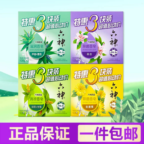 六神除菌清凉滋润香皂三块