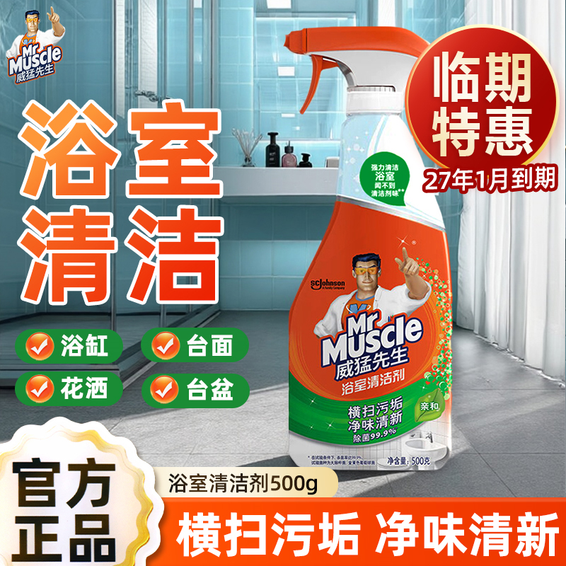 威猛先生浴室清洁剂除垢清洗瓷砖浴缸水龙头污垢家用500g亲和型