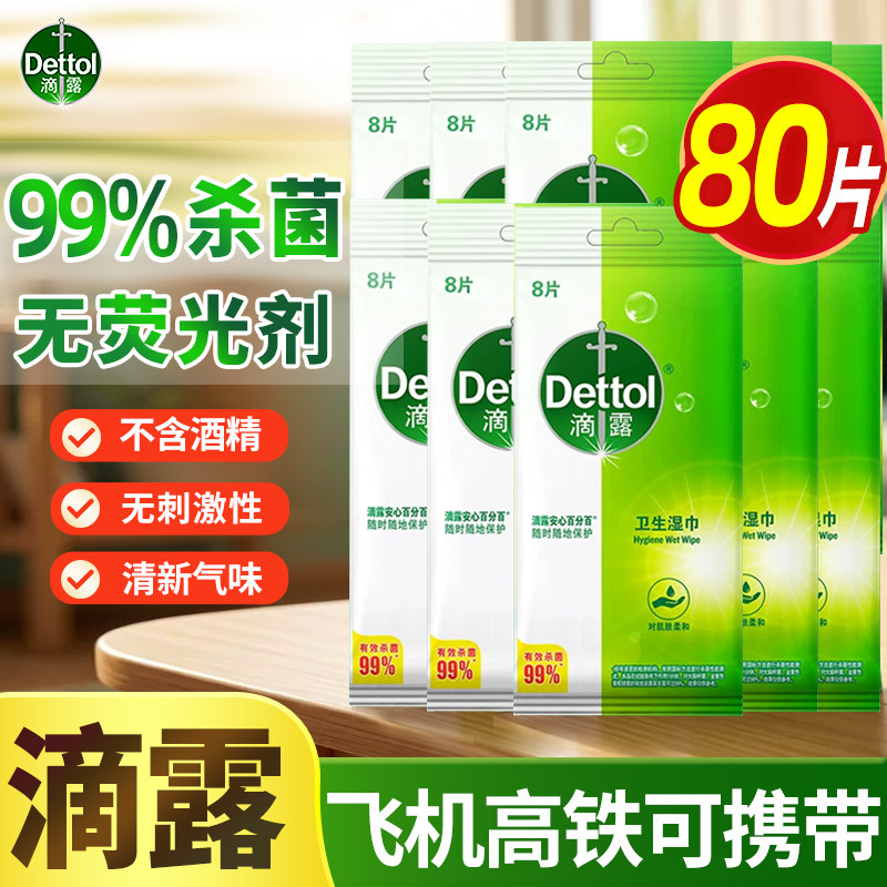 滴露消毒湿巾温和杀菌非酒精湿巾官方旗舰店正品飞机高铁可携带
