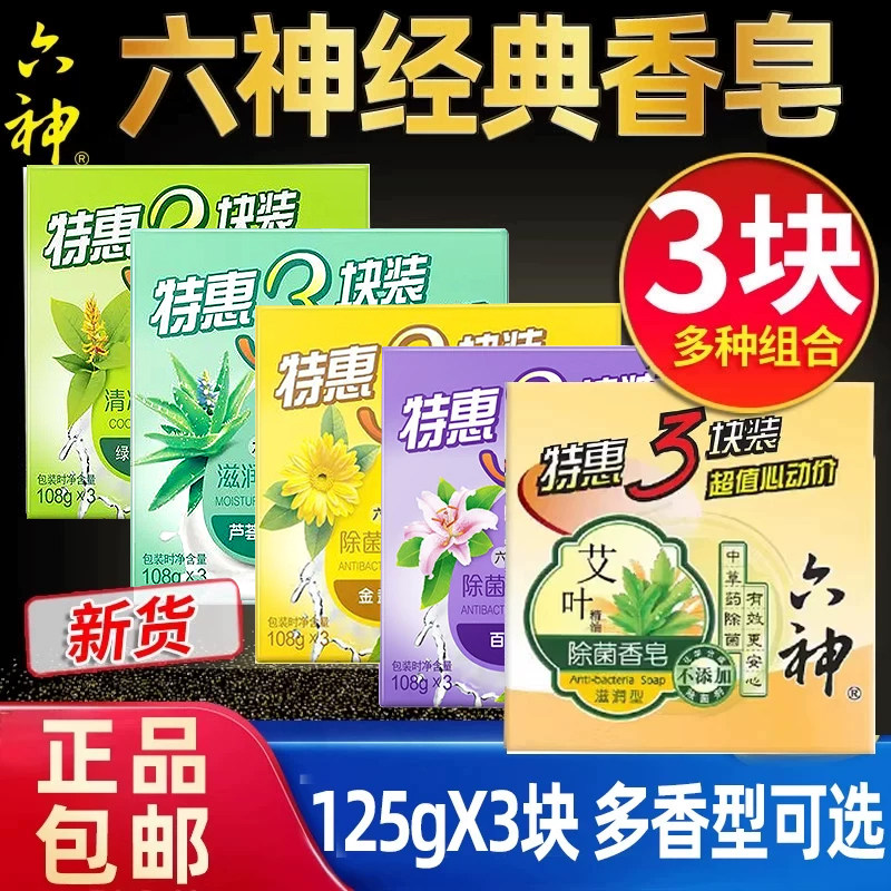 六神香皂沐浴洗澡滋润型肥皂洁面皂成人男女家庭装艾叶除菌绿茶