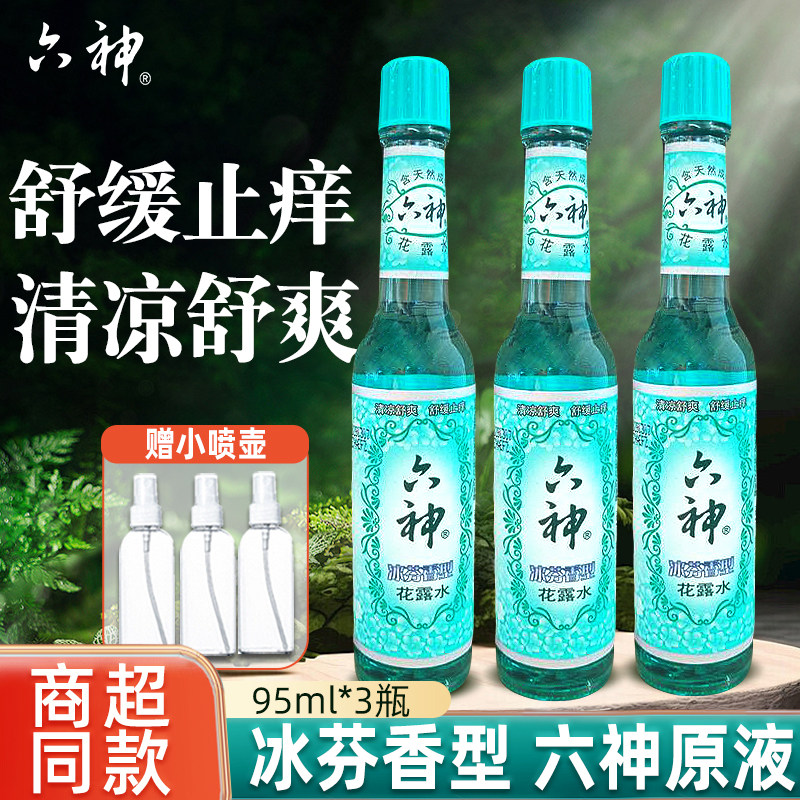 六神冰芬香型花露水清凉舒爽舒缓止痒玻璃瓶花露水家用外出便携