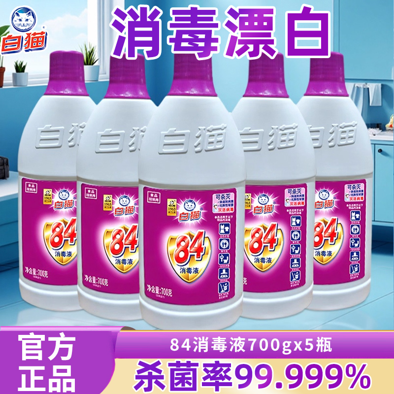 白猫84消毒液700g家用消毒水漂白衣物宠消毒水次氯酸学校宿舍批发