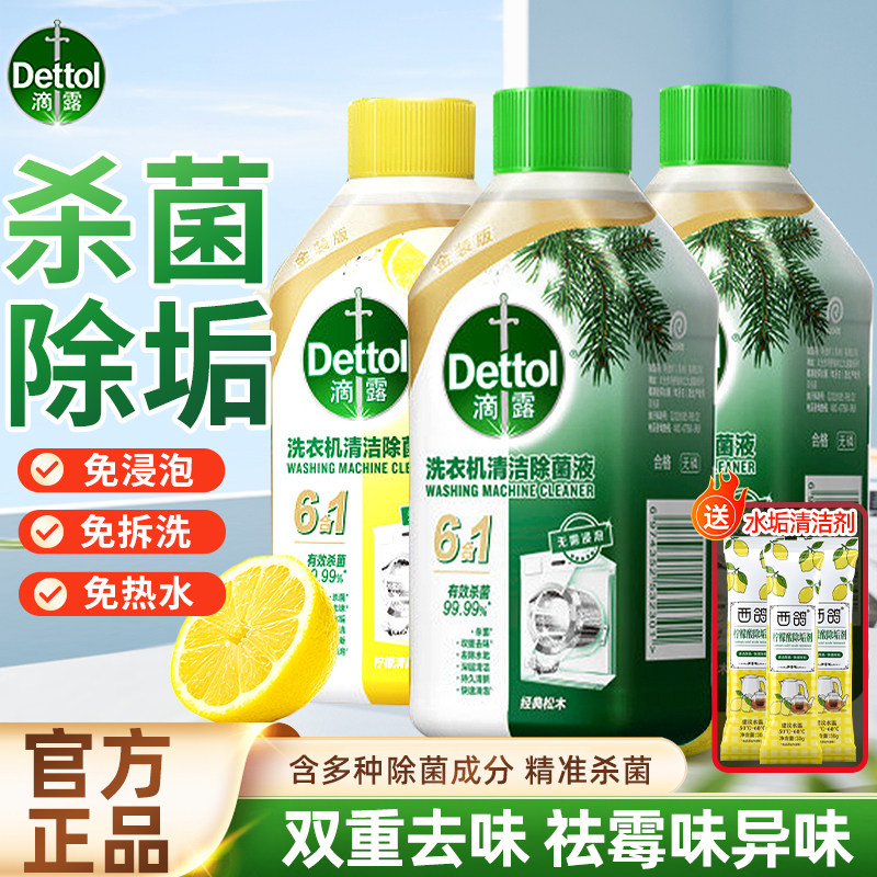滴露洗衣机清洗剂强力除垢机槽杀菌消毒滚筒专用清洁剂官方正品