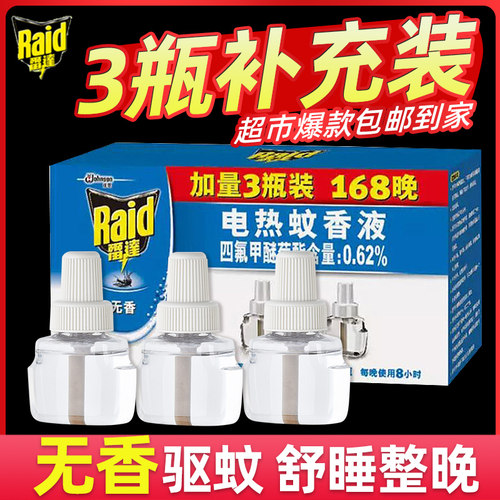 雷达电热蚊香液补充装无香家用