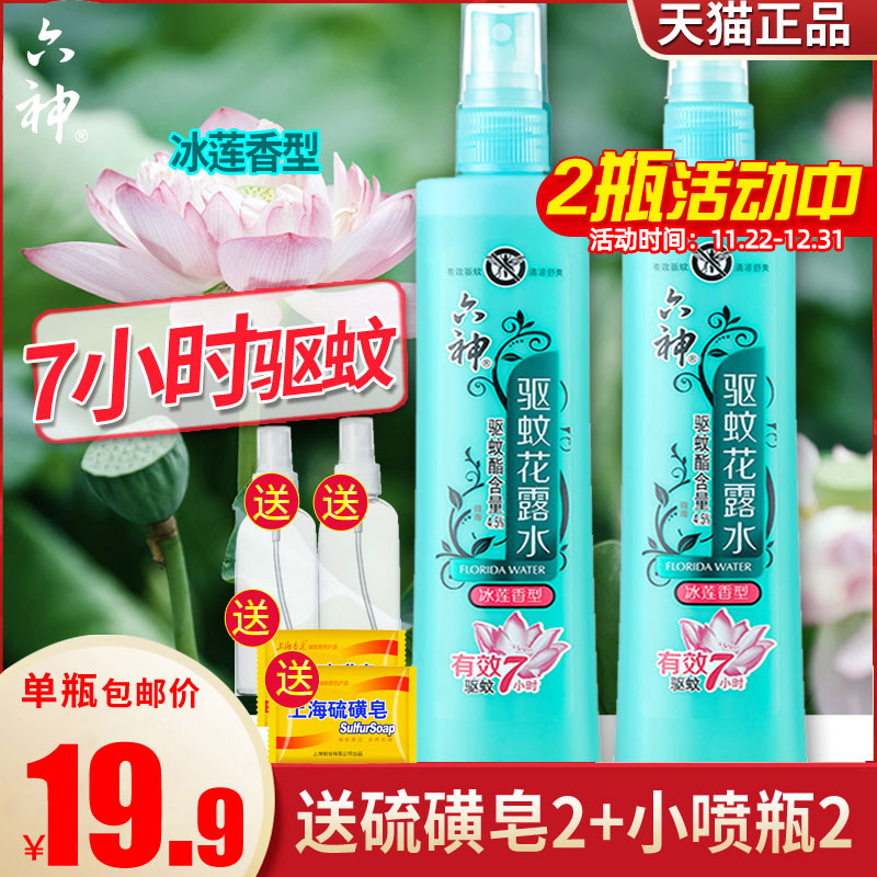 六神驱蚊花露水冰莲香止痒喷雾180ml防蚊液蚊不叮持久经典款包邮