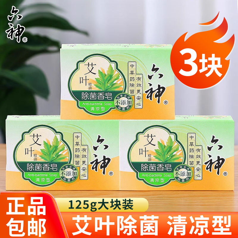 六神艾叶香皂洗脸皂洗澡沐浴香味男女成人持久除菌清凉型非除螨虫