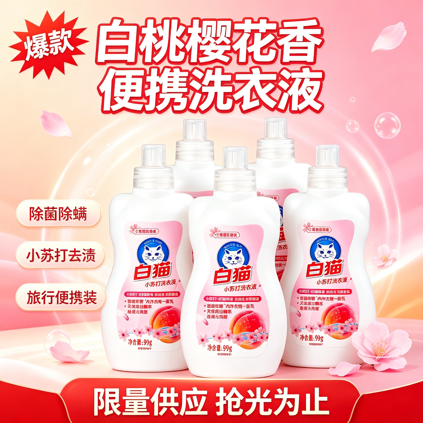 白猫白桃樱花除菌除螨洗衣液
