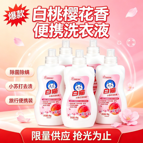 白猫白桃樱花除菌除螨洗衣液