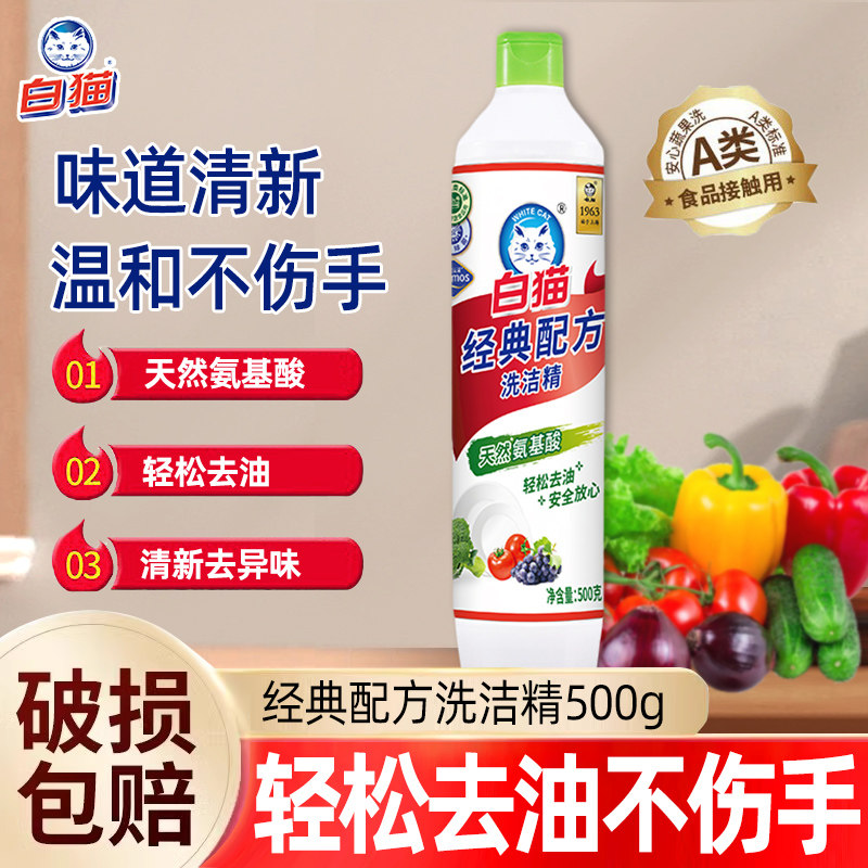白猫洗洁精经典配方500g小瓶洗涤剂厨房去油清洁剂家用实惠装正品,洗护清洁剂/卫生巾/纸/香薰,洗洁精,淘宝优惠券,粉丝福利购,淘宝优惠卷