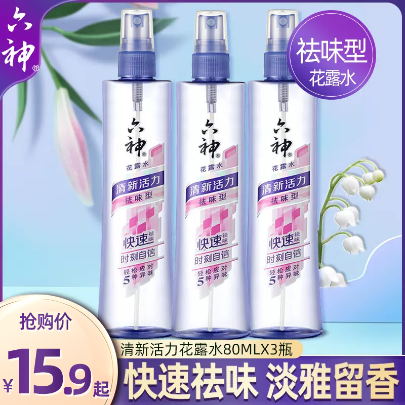 六神花露水香水清新活力祛味型喷雾80ml*3瓶装持续留清香花露水