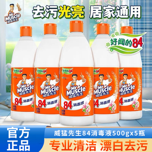 威猛先生84消毒液幼儿园消毒水家用杀菌消毒八四漂白水衣物室内