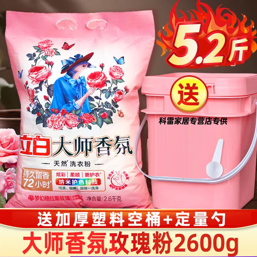 立白大师香氛洗衣粉香水持久留香护色洁净柔顺衣物家庭正品非10斤
