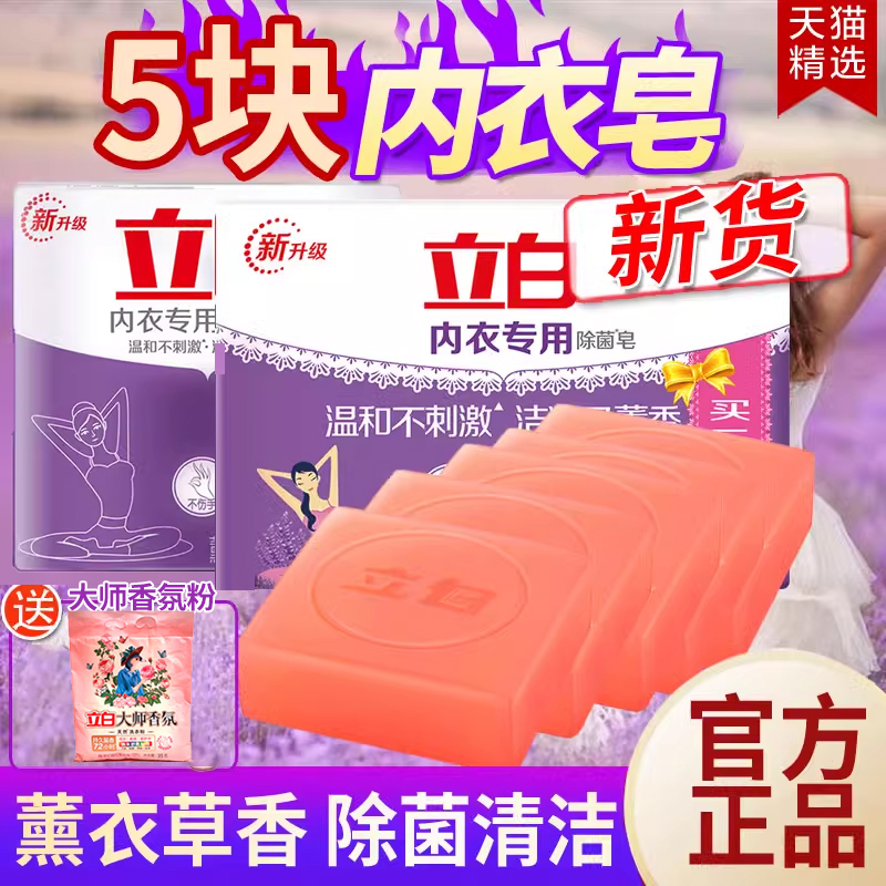 立白内衣专用除菌皂用块101g5块