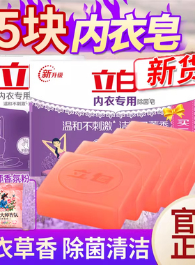 立白内衣专用除菌皂薰衣草香氛洗衣皂肥皂内衣皂家庭装用101g*5块