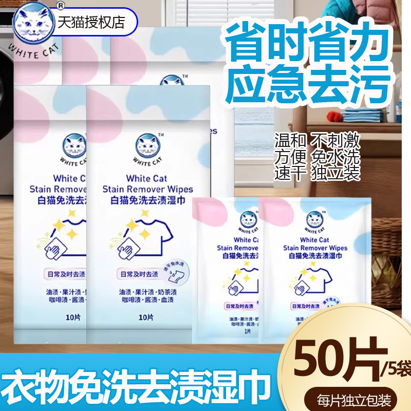 白猫衣物羽绒服去渍湿巾去油去污