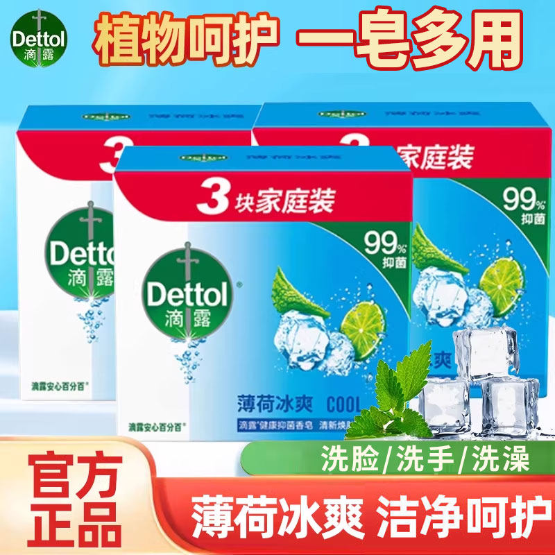 滴露香皂薄荷冰爽松木洗手皂洗澡沐浴皂实惠装肥皂学生开学宿舍